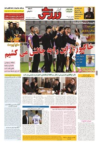 تصویر جلد کتاب ابرار ورزشی - ۱۳۹۴/۱۰/۳۰