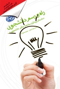 تصویر جلد کتاب راه و رسم دانشجویی