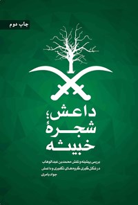 تصویر جلد کتاب داعش؛ شجره خبیثه