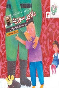 تصویر جلد کتاب دلاور سوریه
