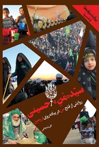 تصویر جلد کتاب سید من حسینی (روایت براده ها ۲)