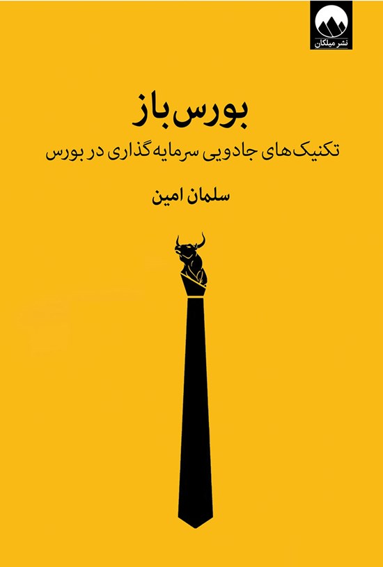 تصویر جلد کتاب بورسباز