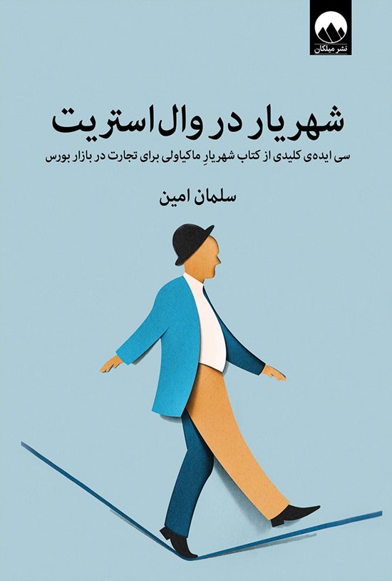 تصویر جلد کتاب شهریار در والاستریت