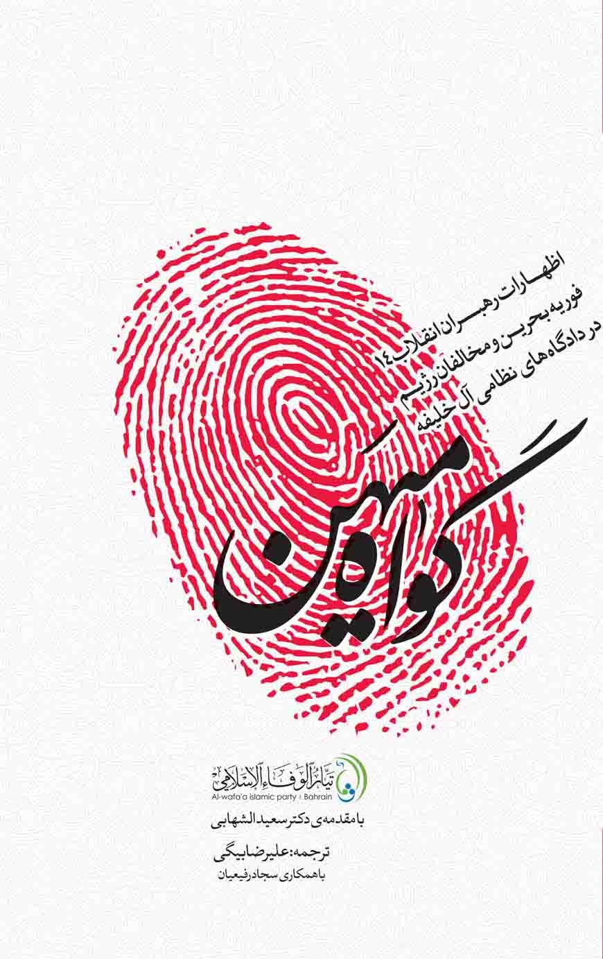 تصویر جلد کتاب گواه میهن