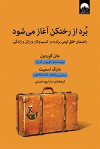 کتاب برد از رختکن آغاز می‌شود اثر جان گوردون