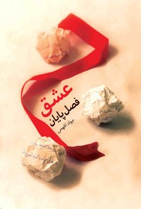 تصویر جلد کتاب عشق فصل پایان