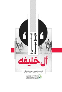 تصویر جلد کتاب مبانی و تاریخ سیاه آل خلیفه