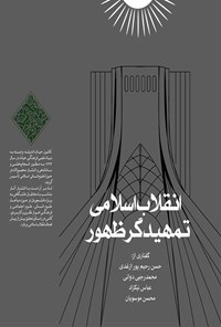 تصویر جلد کتاب انقلاب اسلامی تمهیدگر ظهور