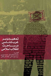 تمهیدی برغرب شناسی در ساحت انقلاب اسلامی