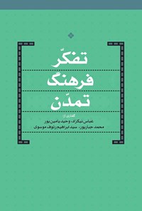 تصویر جلد کتاب تفکر، فرهنگ، تمدن