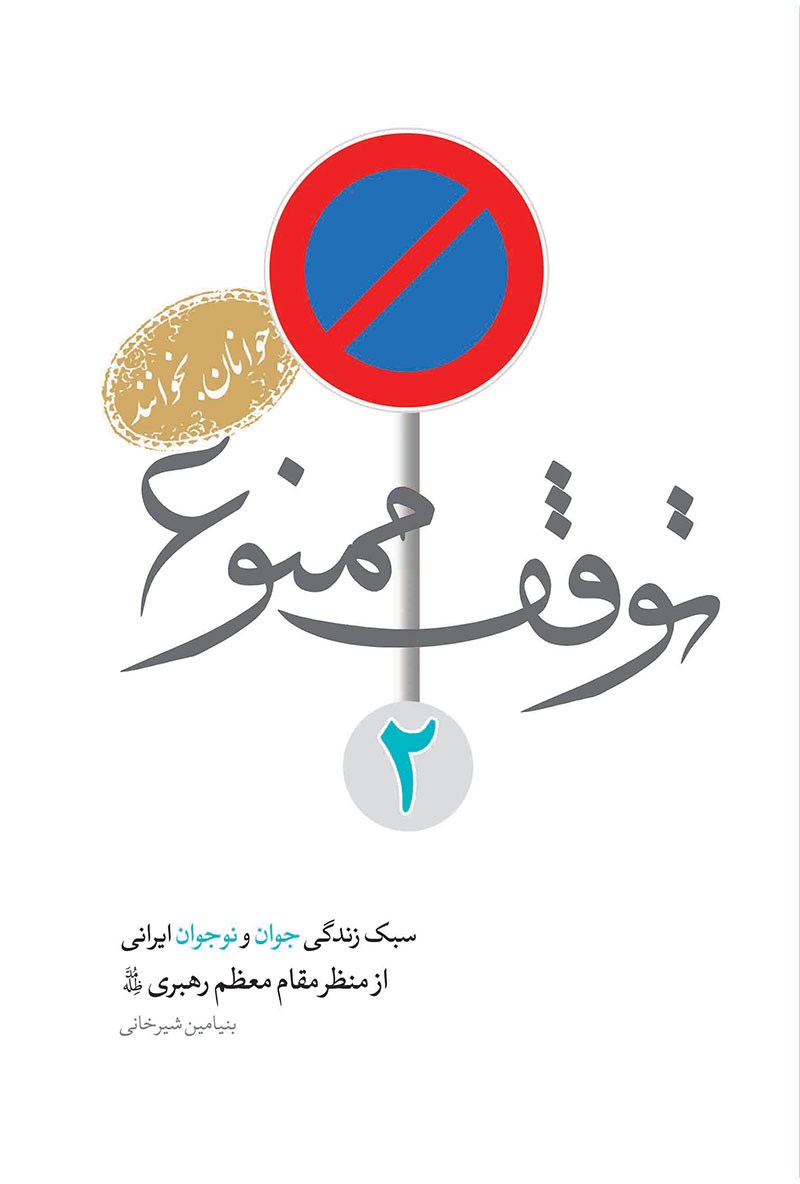 تصویر جلد کتاب توقف ممنوع ۲