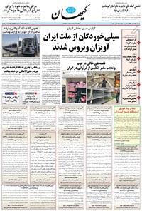 تصویر جلد کتاب کیهان - دوشنبه ۲۶ اسفند ۱۳۹۸