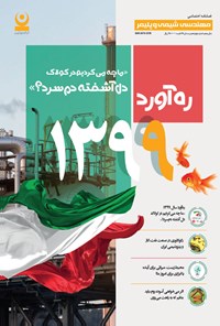 تصویر جلد کتاب فصلنامه اختصاصی مهندسی شیمی و پلیمر ـ شماره ۱۴ ـ زمستان ۹۸