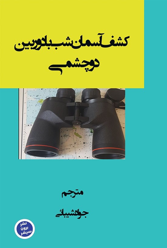 تصویر جلد کتاب کشف آسمان شب با دوربین دو چشمی