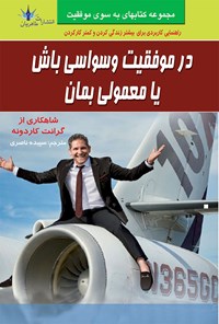 تصویر جلد کتاب در موفقیت وسواسی باش یا معمولی بمان