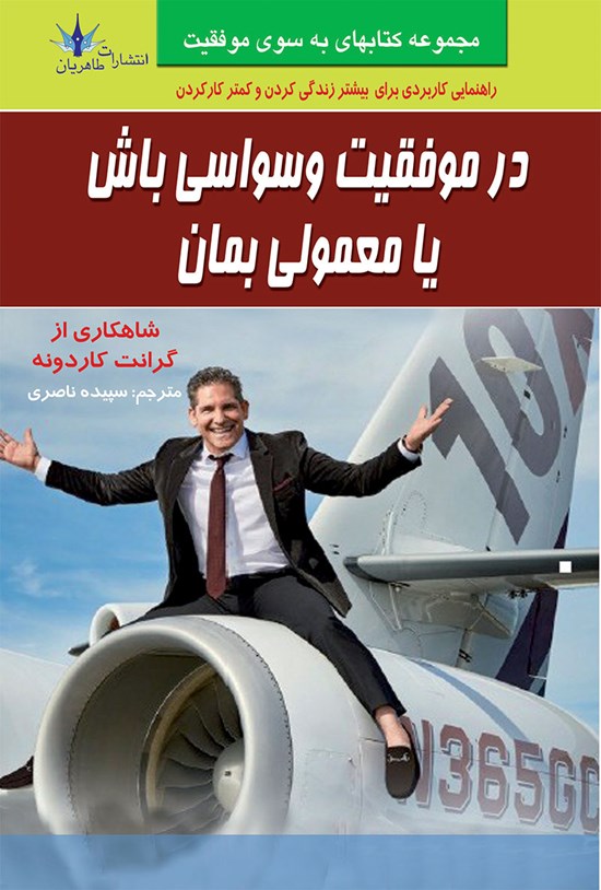 تصویر جلد کتاب در موفقیت وسواسی باش یا معمولی بمان