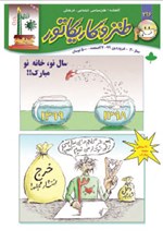 تصویر جلد کتاب مجله‌ طنز و کاریکاتور ـ شماره ۲۹۶ ـ فروردین ۹۹