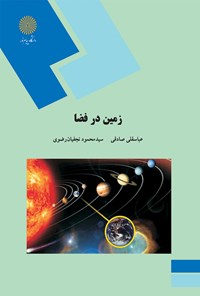 کتاب زمین در فضا اثر عباسقلی صادقی