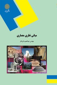 تصویر جلد کتاب مبانی نظری معماری