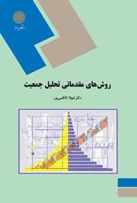 تصویر جلد کتاب روش‌های مقدماتی تحلیل جمعیت