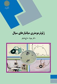 تصویر جلد کتاب ژئوترمومتری میانبارهای سیال