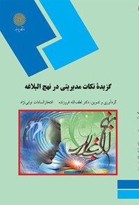 کتاب گزیده نکات مدیریتی در نهج البلاغه اثر لطف الله فروزنده دهکردی