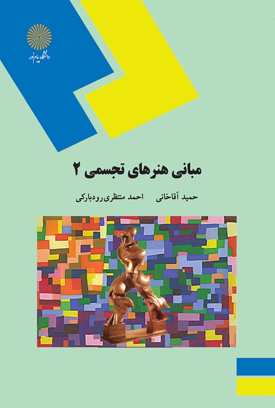 تصویر جلد کتاب مبانی هنرهای تجسمی ۲