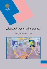 کتاب مدیریت و برنامه ریزی در تربیت‌بدنی اثر ابولفضل عزیز آبادی فراهانی