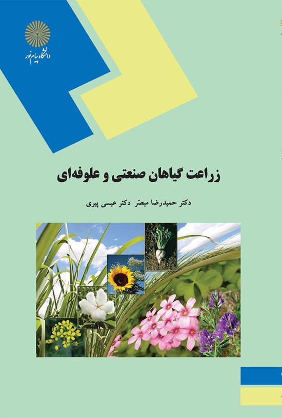 تصویر جلد کتاب زراعت گیاهان صنعتی و علوفهای