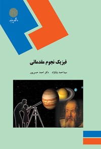 تصویر جلد کتاب فیزیک نجوم مقدماتی