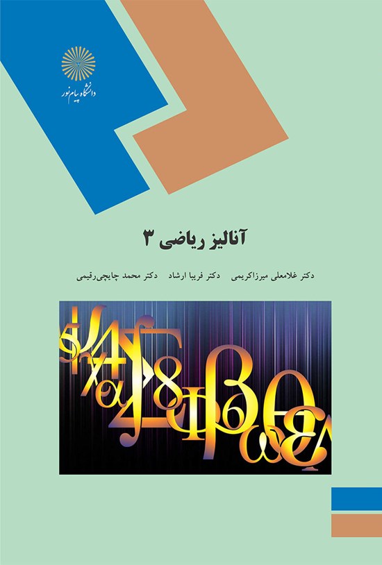 تصویر جلد کتاب آنالیز ریاضی ۳