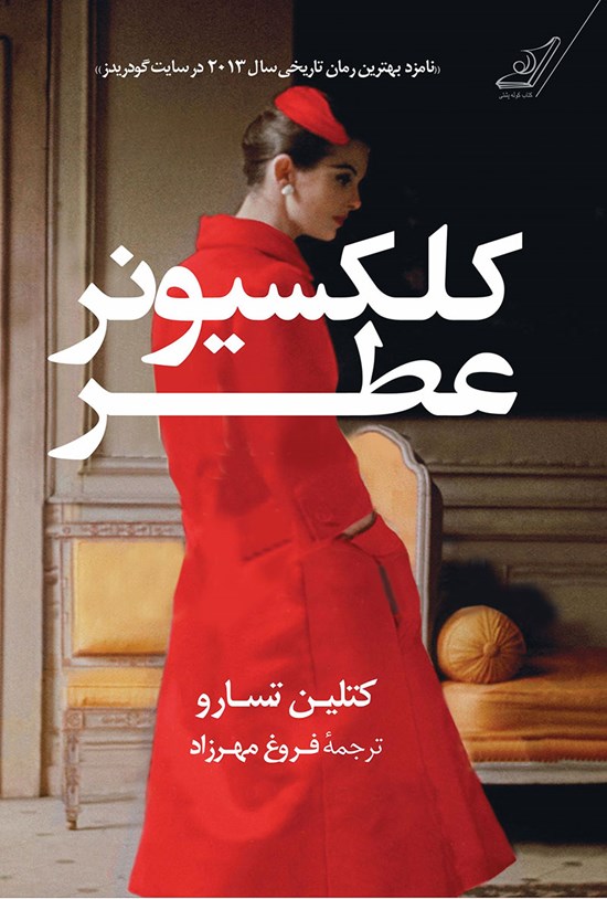 تصویر جلد کتاب کلکسیونر عطر