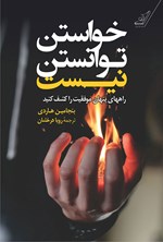 تصویر جلد کتاب خواستن توانستن نیست