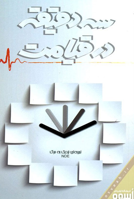 تصویر جلد کتاب سه دقیقه در قیامت