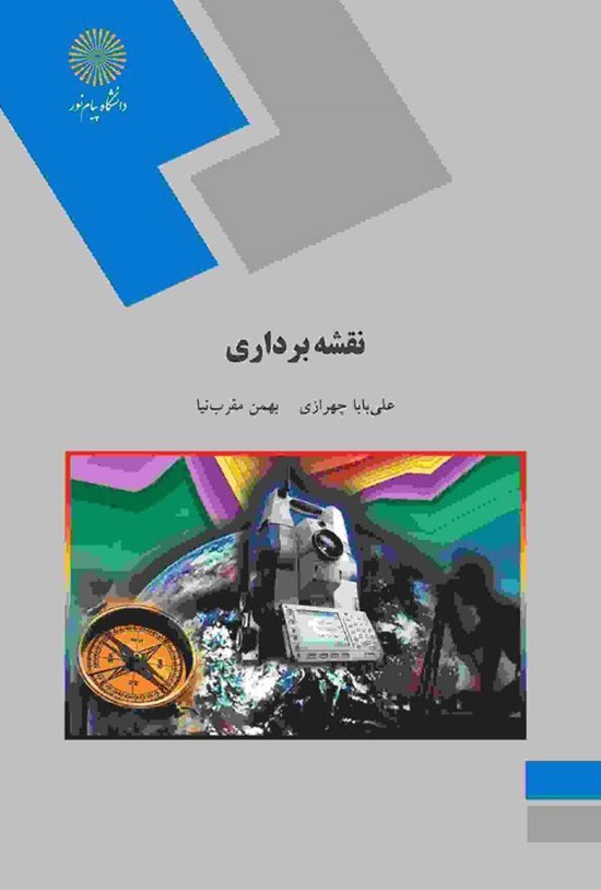 تصویر جلد کتاب نقشهبرداری