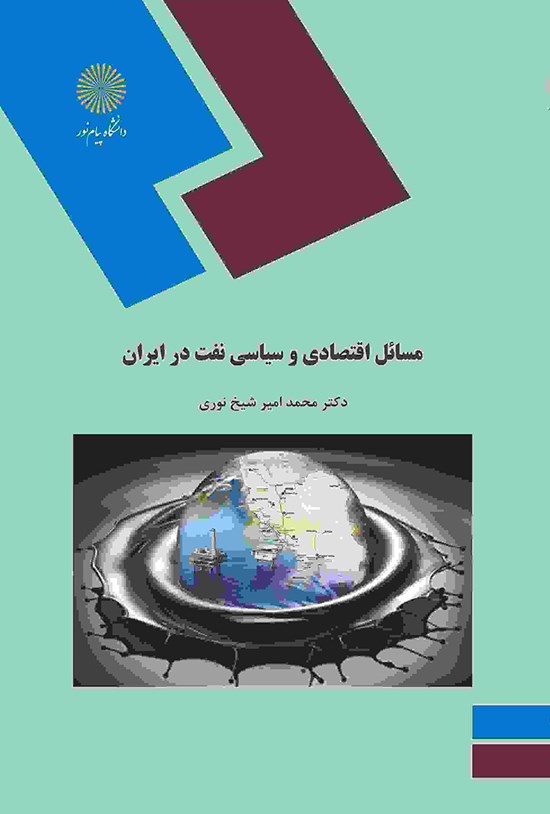 تصویر جلد کتاب مسائل اقتصادی و سیاسی نفت در ایران