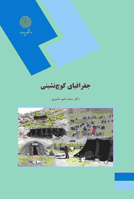 تصویر جلد کتاب جغرافیای کوچنشینی