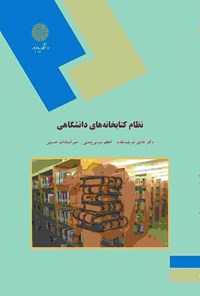 تصویر جلد کتاب نظام کتابخانه‌های دانشگاهی