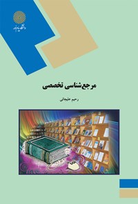 کتاب مرجع شناسی تخصصی اثر رحیم علیجانی