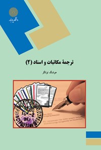 کتاب ترجمه مکاتبات و اسناد (۲) اثر هوشنگ توانگر