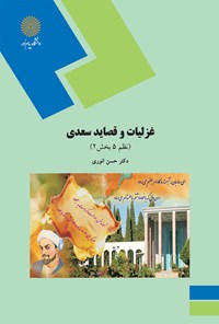 کتاب غزلیات و قصاید سعدی (نظم ۵ بخش ۲) اثر حسن انوری