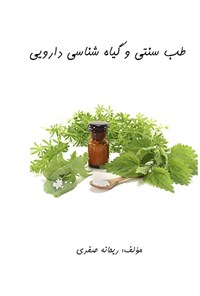 تصویر جلد کتاب طب سنتی و گیاه‌شناسی دارویی