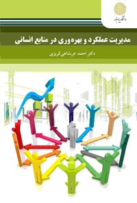 تصویر جلد کتاب مدیریت عملکرد و بهره وری در منابع انسانی