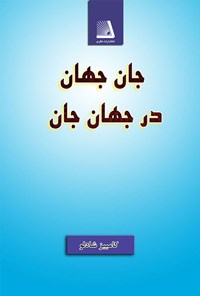 کتاب جانِ جهان در جهانِ جان اثر کامبیز شادلو