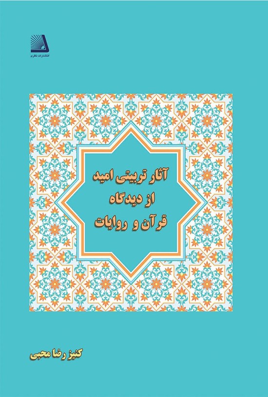 تصویر جلد کتاب آثار تربیتی امید از دیدگاه قرآن و روایات
