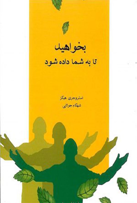 تصویر جلد کتاب بخواهید تا به شما داده شود