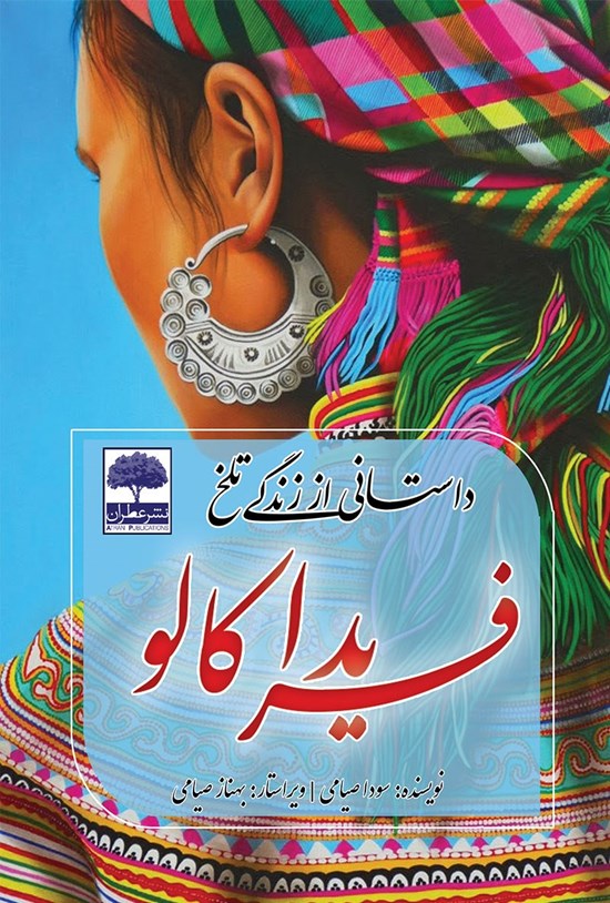 تصویر جلد کتاب داستانی از زندگی تلخ فریدا کالو