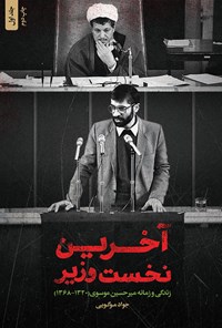 تصویر جلد کتاب آخرین نخست وزیر