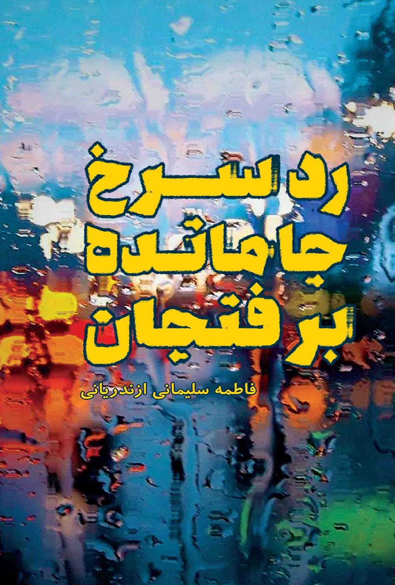 تصویر جلد کتاب رد سرخ جامانده بر فنجان
