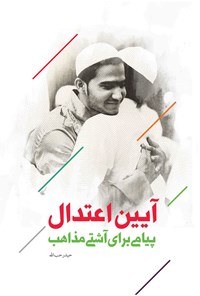 تصویر جلد کتاب آیین اعتدال
